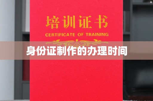 永泰身份证制作的办理时间