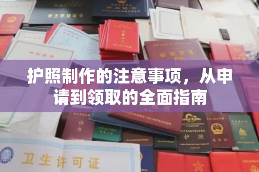 永泰护照制作的注意事项，从申请到领取的全面指南