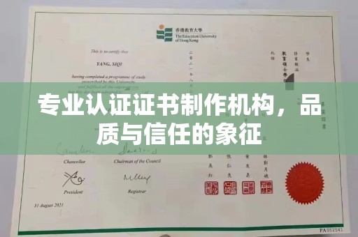 永泰专业认证证书制作机构，品质与信任的象征