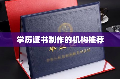 永泰学历证书制作的机构推荐