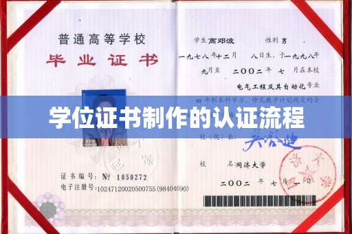永泰学位证书制作的认证流程
