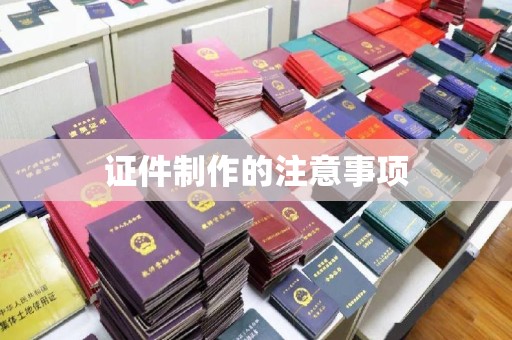 永泰证件制作的注意事项