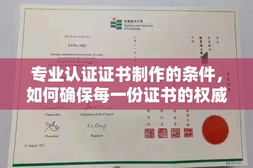 永泰专业认证证书制作的条件，如何确保每一份证书的权威与可信