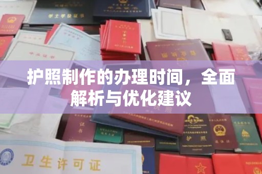永泰护照制作的办理时间，全面解析与优化建议