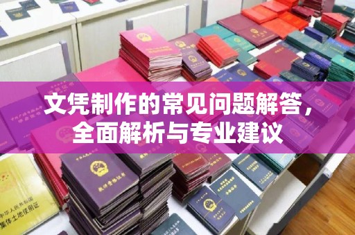 永泰文凭制作的常见问题解答，全面解析与专业建议