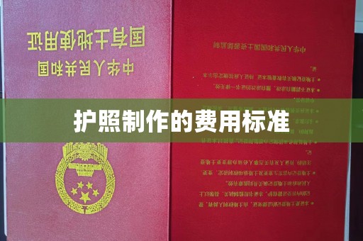 永泰护照制作的费用标准