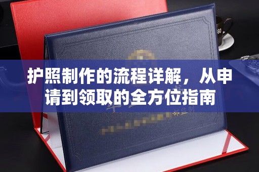 永泰护照制作的流程详解，从申请到领取的全方位指南