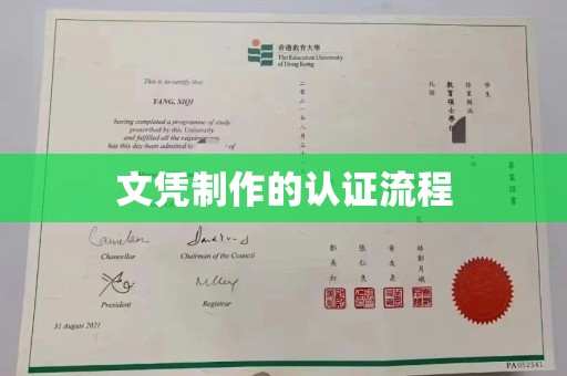 永泰文凭制作的认证流程