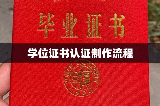 永泰学位证书认证制作流程
