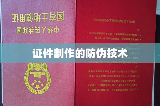 永泰证件制作的防伪技术