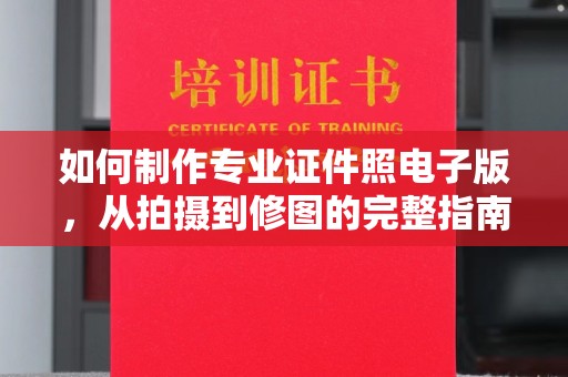 永泰如何制作专业证件照电子版，从拍摄到修图的完整指南